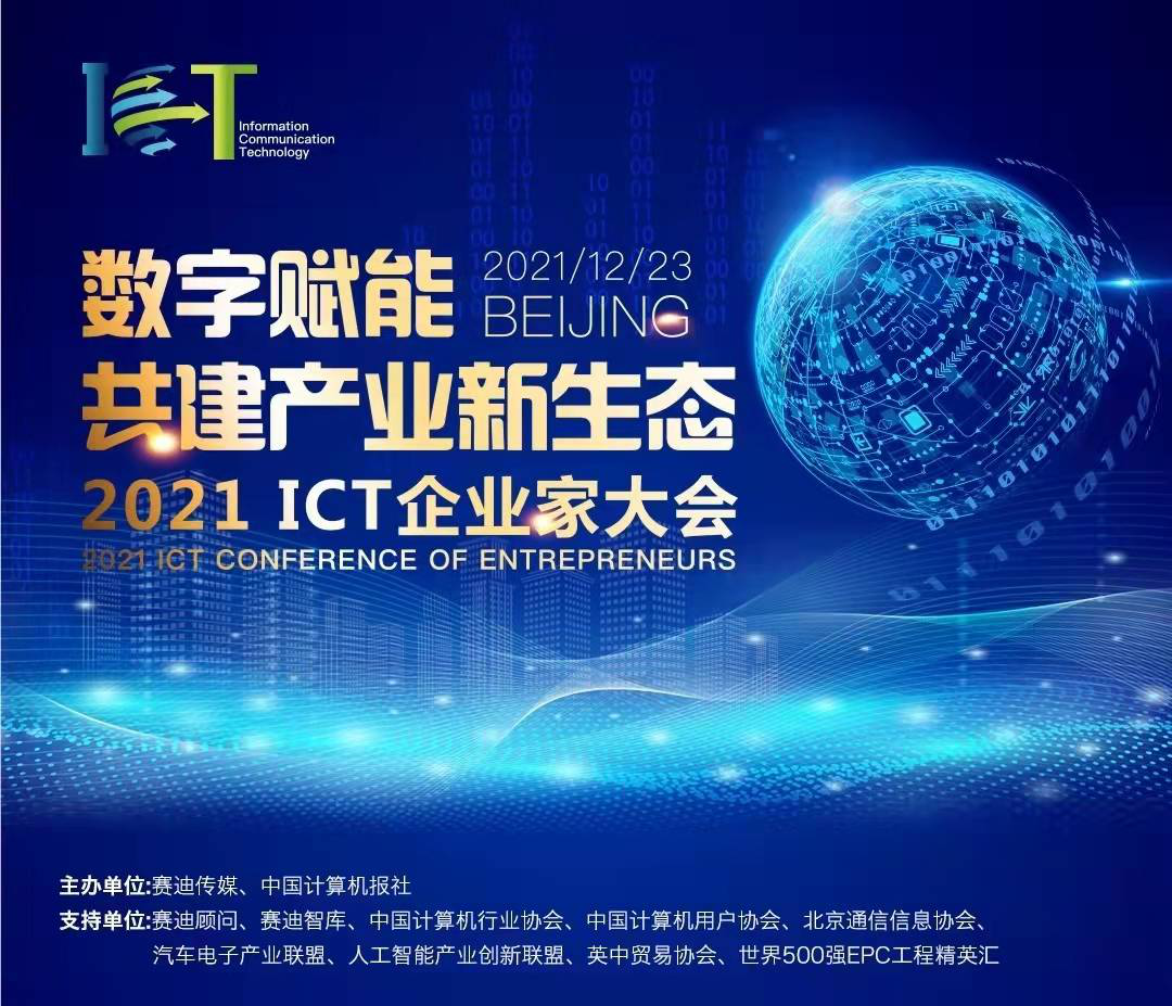 ʱܲ»2021ICTҵʮ