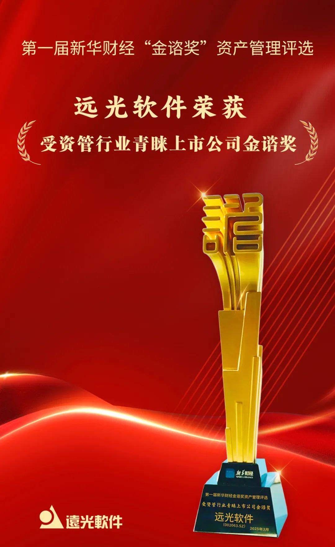 尊龙凯时荣获新华财经“受资管行业青睐上市公司金谘奖”